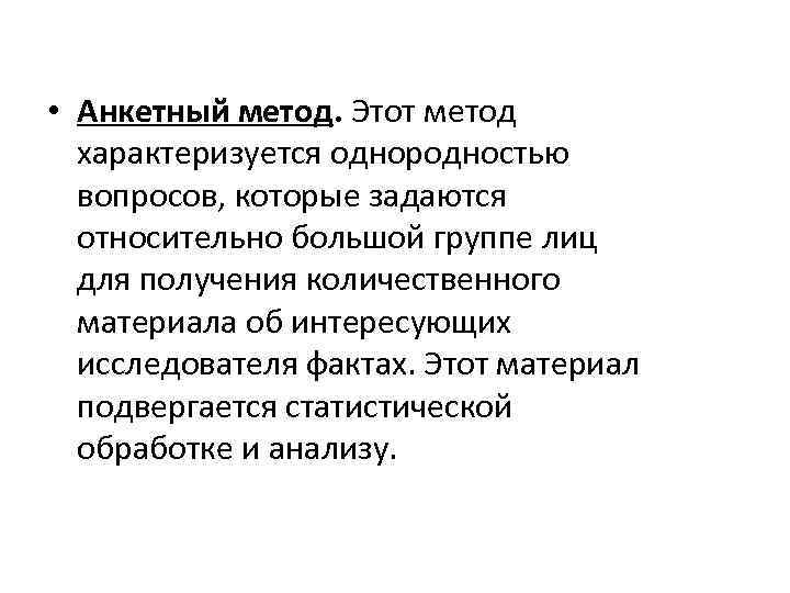  • Анкетный метод. Этот метод характеризуется однородностью вопросов, которые задаются относительно большой группе