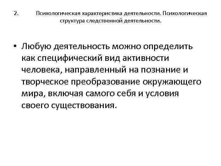 2. Психологическая характеристика деятельности. Психологическая структура следственной деятельности. • Любую деятельность можно определить как