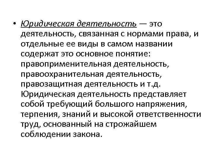  • Юридическая деятельность — это деятельность, связанная с нормами права, и отдельные ее