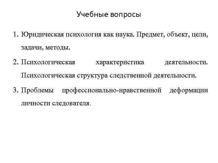 Учебные вопросы 1. Юридическая психология как наука. Предмет, объект, цели, задачи, методы. 2. Психологическая