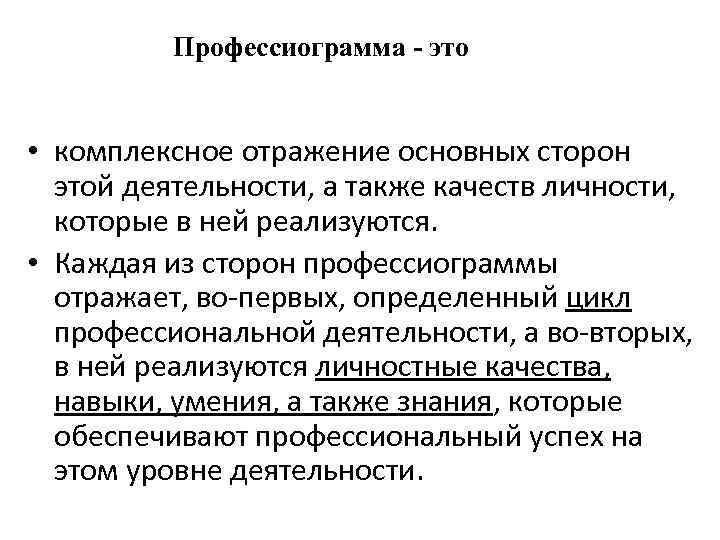 Профессиограмма - это • комплексное отражение основных сторон этой деятельности, а также качеств личности,