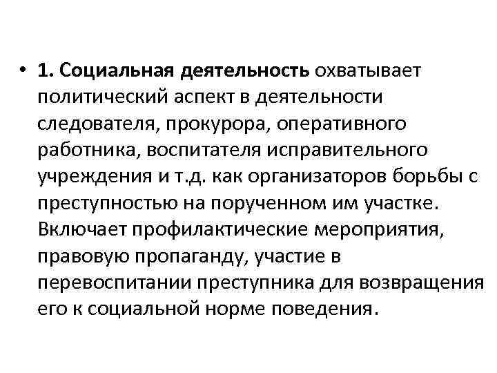  • 1. Социальная деятельность охватывает политический аспект в деятельности следователя, прокурора, оперативного работника,