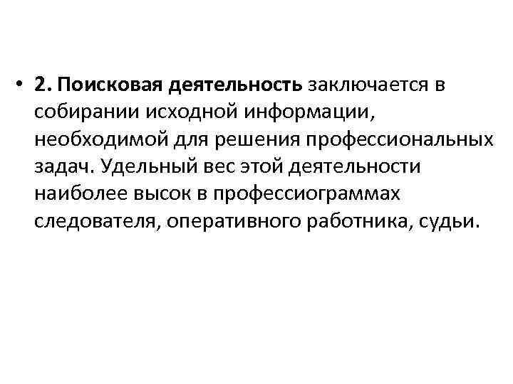  • 2. Поисковая деятельность заключается в собирании исходной информации, необходимой для решения профессиональных