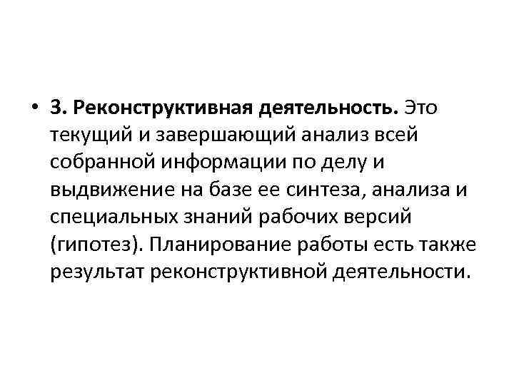  • 3. Реконструктивная деятельность. Это текущий и завершающий анализ всей собранной информации по