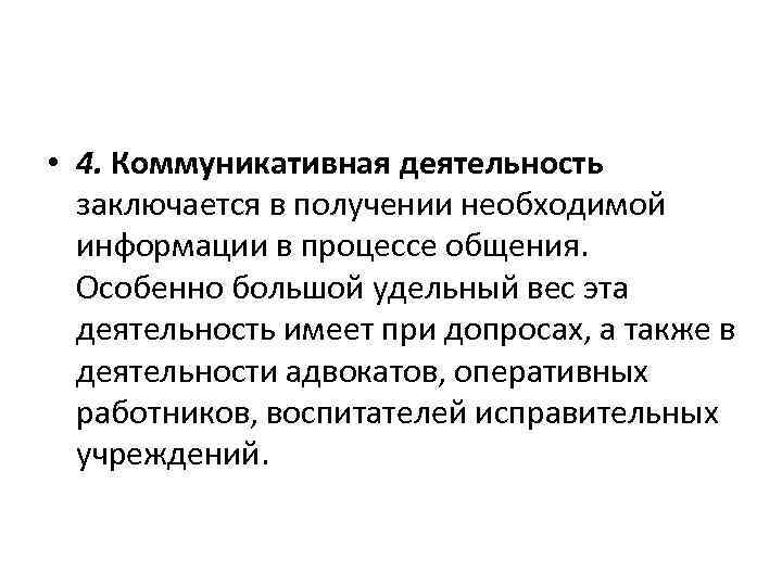  • 4. Коммуникативная деятельность заключается в получении необходимой информации в процессе общения. Особенно