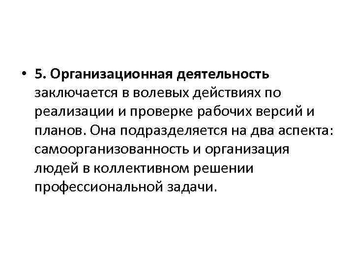  • 5. Организационная деятельность заключается в волевых действиях по реализации и проверке рабочих