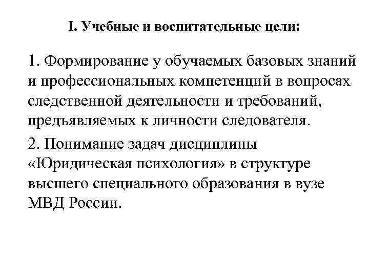 I. Учебные и воспитательные цели: 1. Формирование у обучаемых базовых знаний и профессиональных компетенций