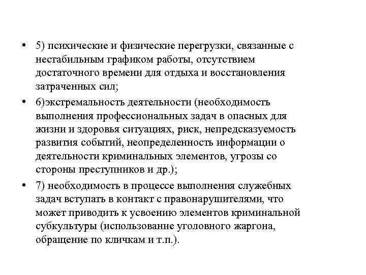  • 5) психические и физические перегрузки, связанные с нестабильным графиком работы, отсутствием достаточного