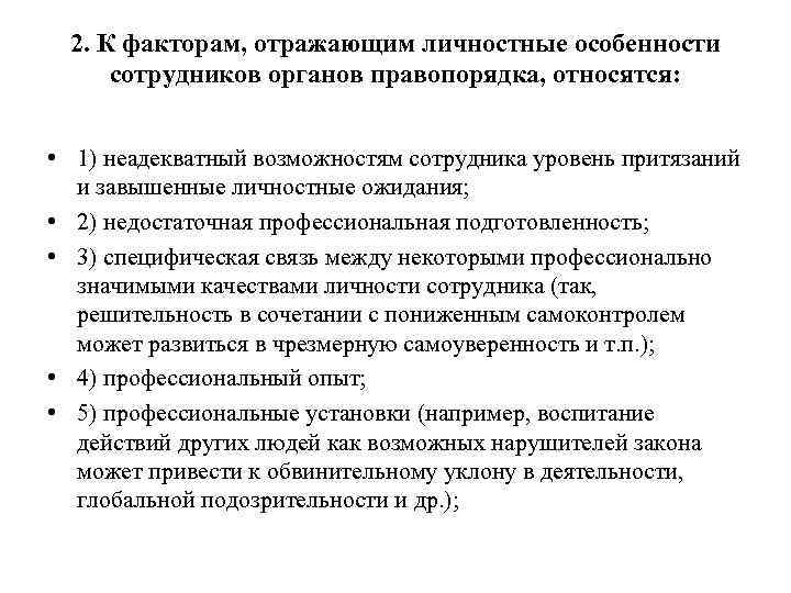 2. К факторам, отражающим личностные особенности сотрудников органов правопорядка, относятся: • 1) неадекватный возможностям