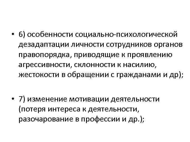  • 6) особенности социально-психологической дезадаптации личности сотрудников органов правопорядка, приводящие к проявлению агрессивности,