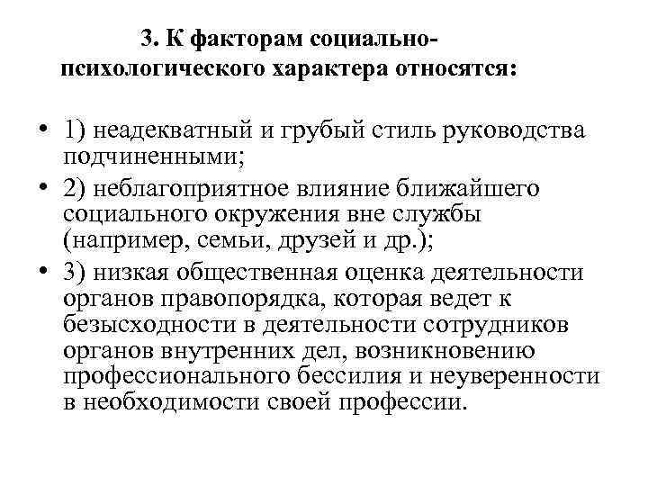 3. К факторам социальнопсихологического характера относятся: • 1) неадекватный и грубый стиль руководства подчиненными;