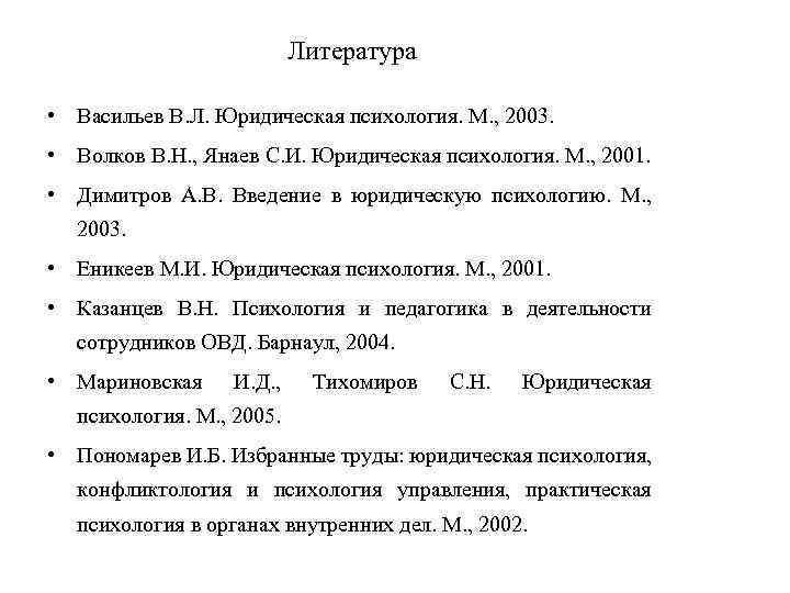 Литература • Васильев В. Л. Юридическая психология. М. , 2003. • Волков В. Н.