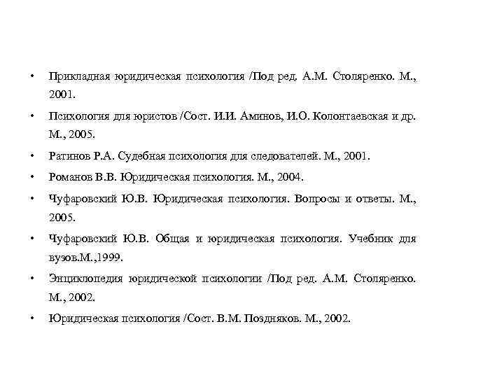  • Прикладная юридическая психология /Под ред. A. M. Столяренко. М. , 2001. •