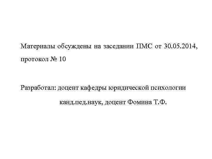 Материалы обсуждены на заседании ПМС от 30. 05. 2014, протокол № 10 Разработал: доцент