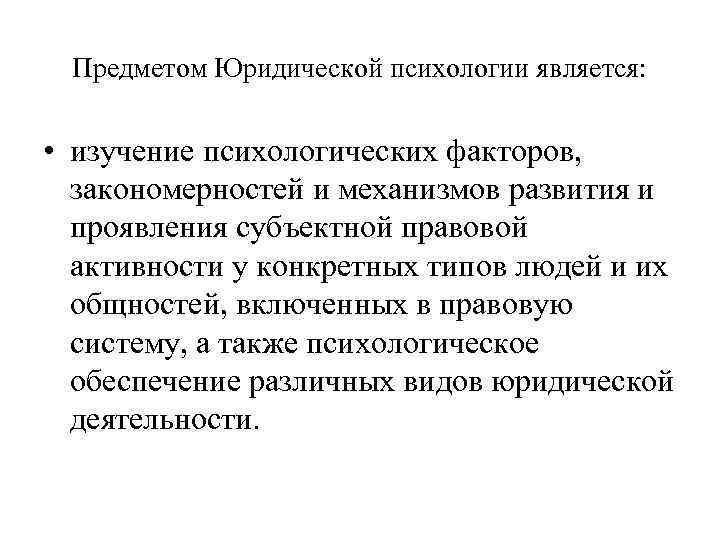 Предметом Юридической психологии является: • изучение психологических факторов, закономерностей и механизмов развития и проявления