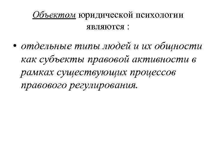 Объектом юридической психологии являются : • отдельные типы людей и их общности как субъекты