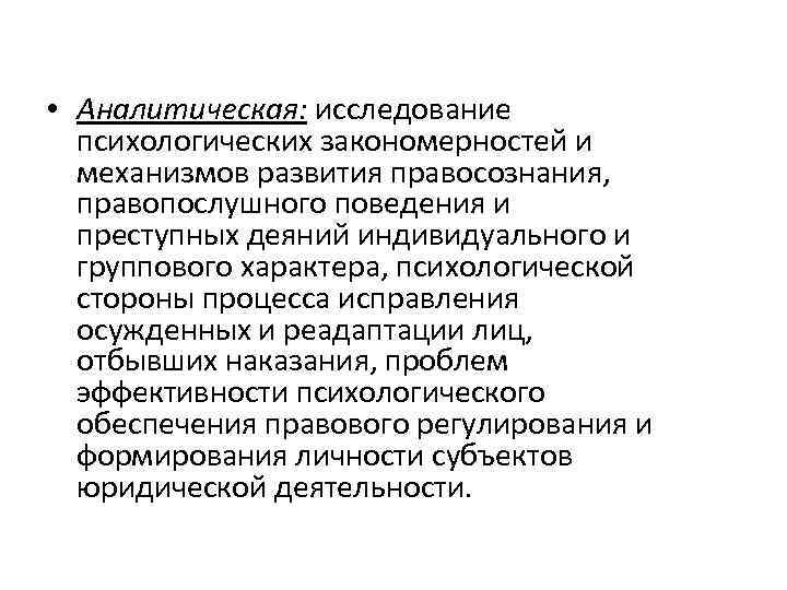  • Аналитическая: исследование психологических закономерностей и механизмов развития правосознания, правопослушного поведения и преступных