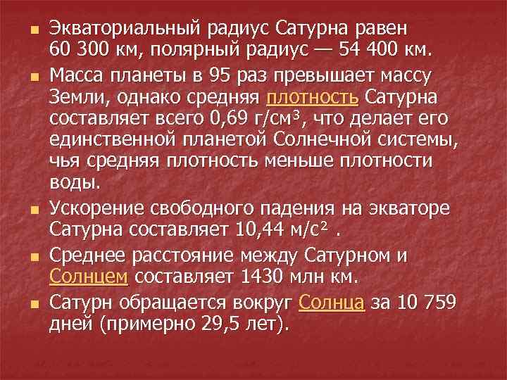 n n n Экваториальный радиус Сатурна равен 60 300 км, полярный радиус — 54