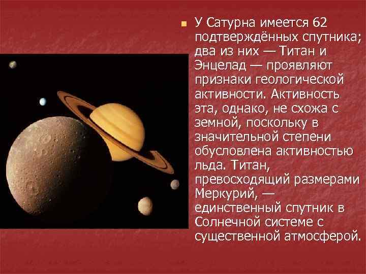 n У Сатурна имеется 62 подтверждённых спутника; два из них — Титан и Энцелад