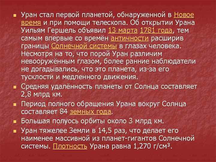 n n n Уран стал первой планетой, обнаруженной в Новое время и при помощи