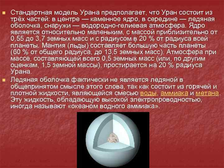 n n Стандартная модель Урана предполагает, что Уран состоит из трёх частей: в центре