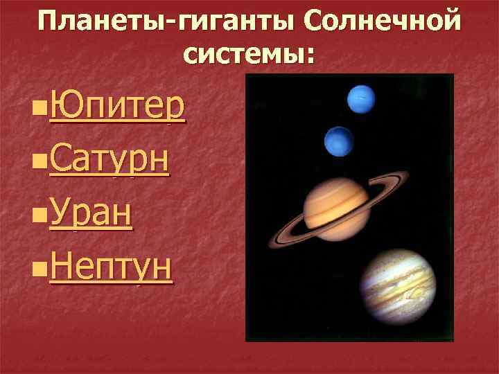 Планеты-гиганты Солнечной системы: n. Юпитер n. Сатурн n. Уран n. Нептун 