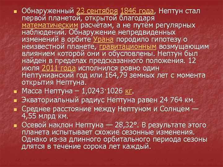 n n n Обнаруженный 23 сентября 1846 года, Нептун стал первой планетой, открытой благодаря