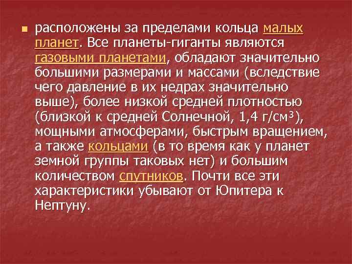 n расположены за пределами кольца малых планет. Все планеты-гиганты являются газовыми планетами, обладают значительно