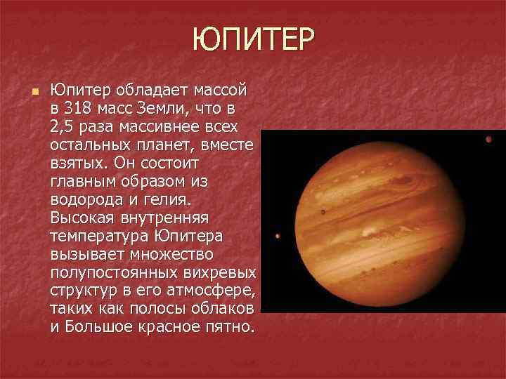 ЮПИТЕР n Юпитер обладает массой в 318 масс Земли, что в 2, 5 раза