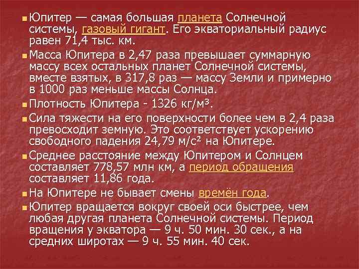 n Юпитер — самая большая планета Солнечной системы, газовый гигант. Его экваториальный радиус равен