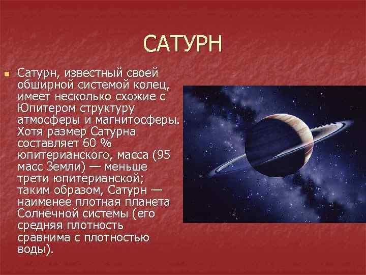 САТУРН n Сатурн, известный своей обширной системой колец, имеет несколько схожие с Юпитером структуру