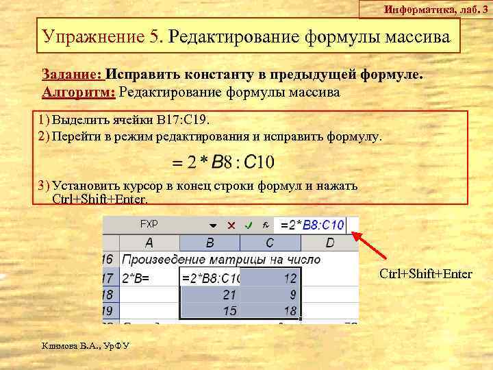 Информатика, лаб. 3 Упражнение 5. Редактирование формулы массива Задание: Исправить константу в предыдущей формуле.