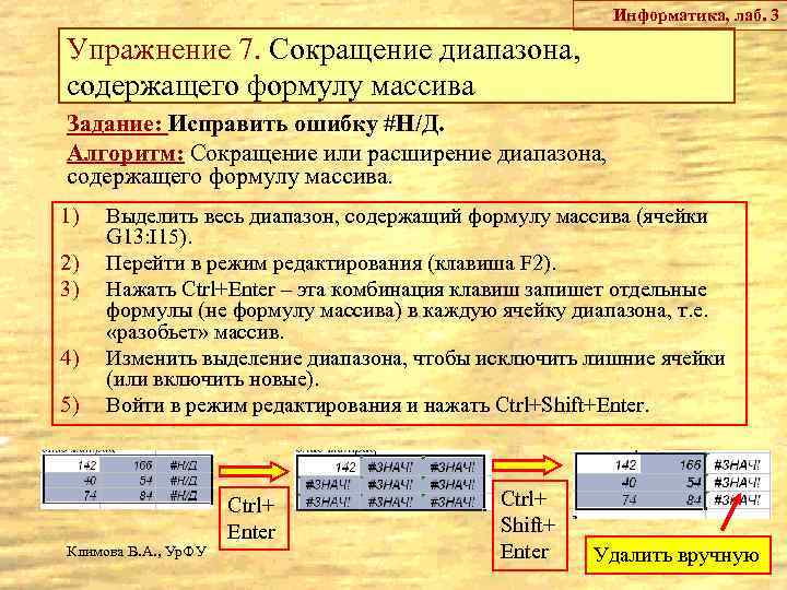 Информатика, лаб. 3 Упражнение 7. Сокращение диапазона, содержащего формулу массива Задание: Исправить ошибку #Н/Д.