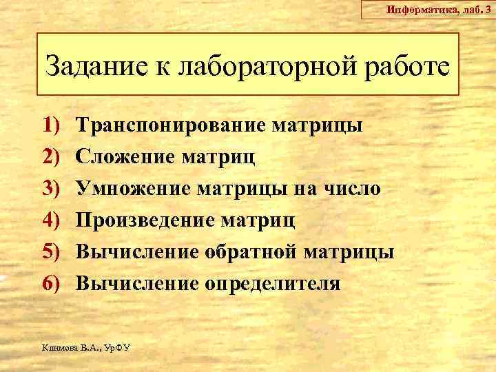 Информатика, лаб. 3 Задание к лабораторной работе 1) 2) 3) 4) 5) 6) Транспонирование