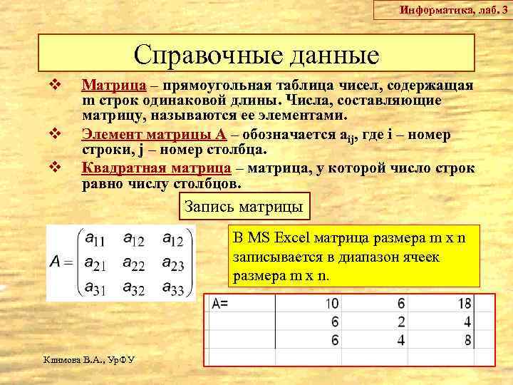 Информатика, лаб. 3 Справочные данные v v v Матрица – прямоугольная таблица чисел, содержащая