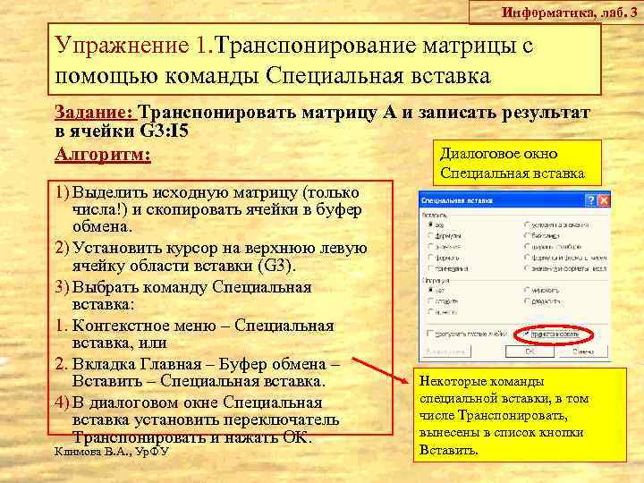 Информатика, лаб. 3 Упражнение 1. Транспонирование матрицы с помощью команды Специальная вставка Задание: Транспонировать