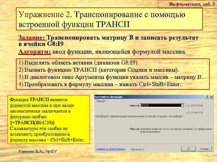 Информатика, лаб. 3 Упражнение 2. Транспонирование с помощью встроенной функции ТРАНСП Задание: Транспонировать матрицу