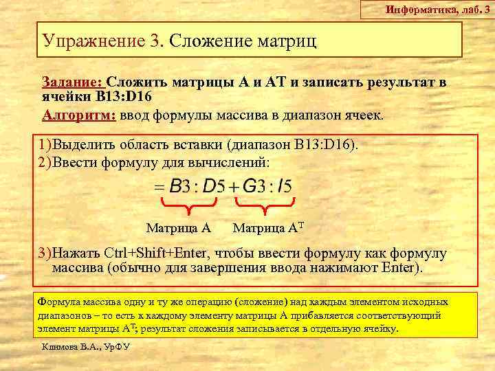 Информатика, лаб. 3 Упражнение 3. Сложение матриц Задание: Сложить матрицы А и АТ и