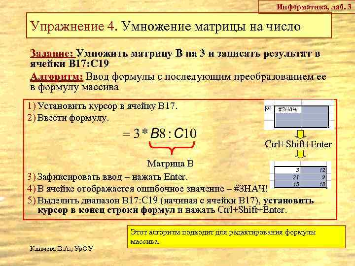 Информатика, лаб. 3 Упражнение 4. Умножение матрицы на число Задание: Умножить матрицу В на