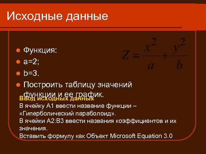 Исходные данные Функция: l a=2; l b=3. l Построить таблицу значений функции и ее