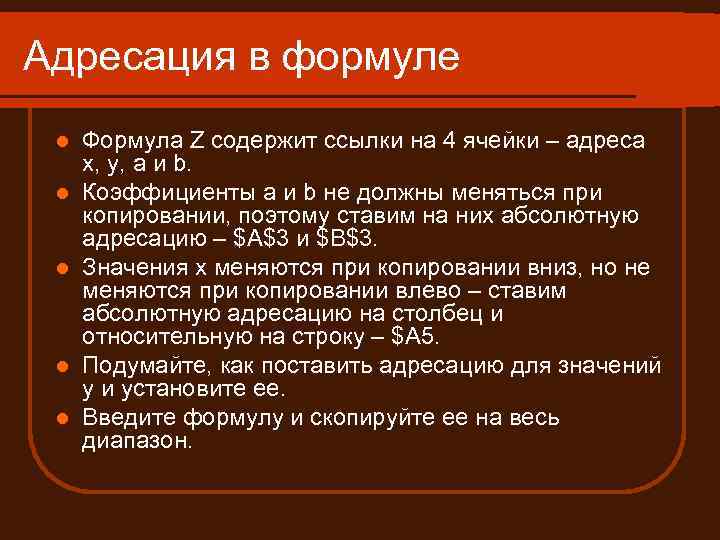 Адресация в формуле l l l Формула Z содержит ссылки на 4 ячейки –