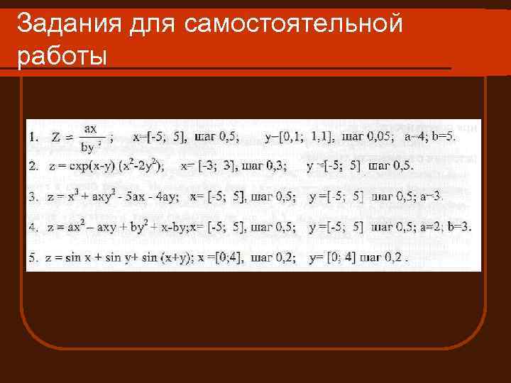Задания для самостоятельной работы 