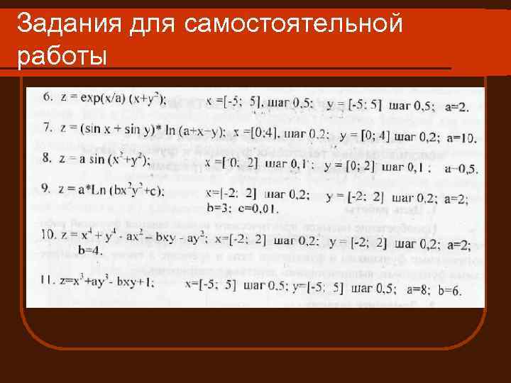 Задания для самостоятельной работы 