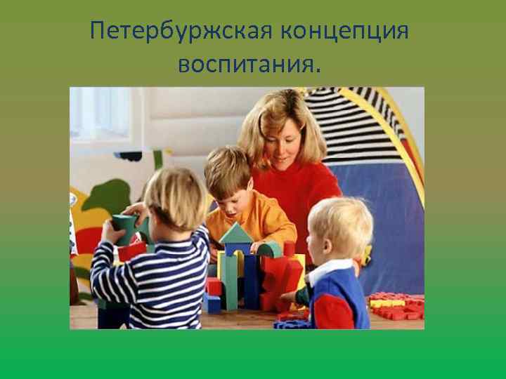 Петербуржская концепция воспитания. 