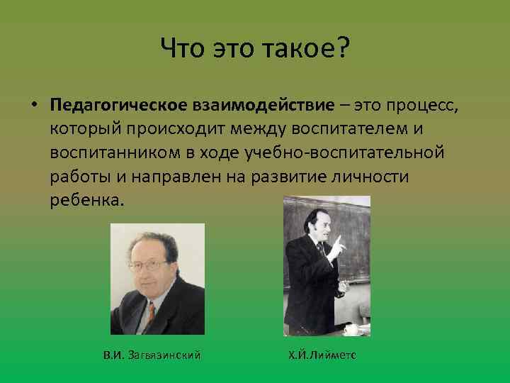 Что это такое? • Педагогическое взаимодействие – это процесс, который происходит между воспитателем и