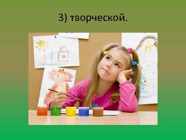 3) творческой. 