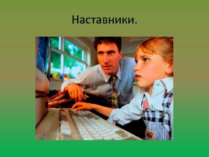 Наставники. 