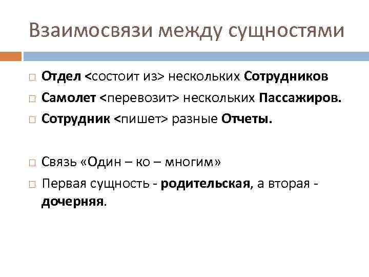 Взаимосвязи между сущностями Отдел <состоит из> нескольких Сотрудников Самолет <перевозит> нескольких Пассажиров. Сотрудник <пишет>