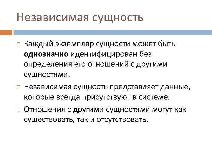 Независимая сущность Каждый экземпляр сущности может быть однозначно идентифицирован без определения его отношений с