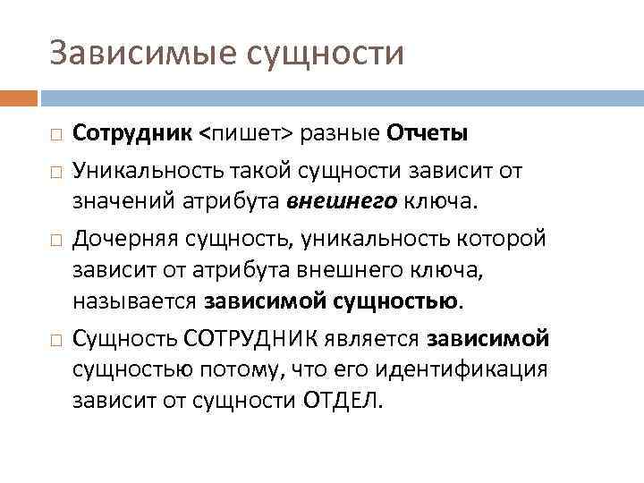 В сущности является. Базовые и зависимые сущности. Зависимая сущность. Зависимые сущности сотрудник. Дочерняя сущность.